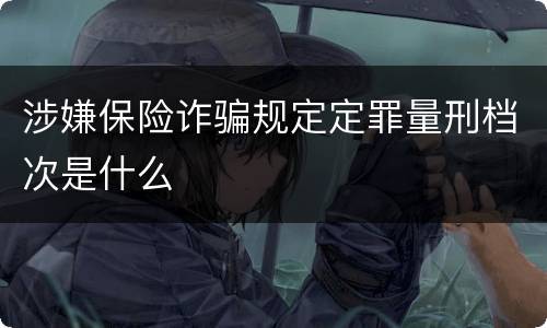 涉嫌保险诈骗规定定罪量刑档次是什么