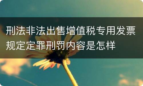 刑法非法出售增值税专用发票规定定罪刑罚内容是怎样