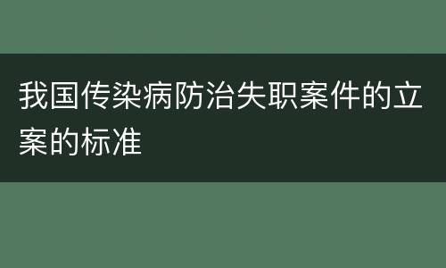 我国传染病防治失职案件的立案的标准