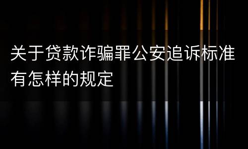 关于贷款诈骗罪公安追诉标准有怎样的规定