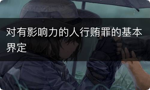 对有影响力的人行贿罪的基本界定