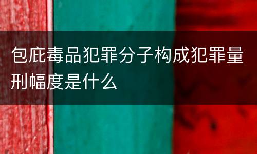 包庇毒品犯罪分子构成犯罪量刑幅度是什么