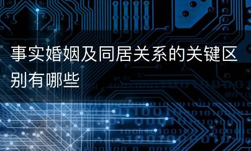 事实婚姻及同居关系的关键区别有哪些