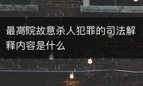 最高院故意杀人犯罪的司法解释内容是什么