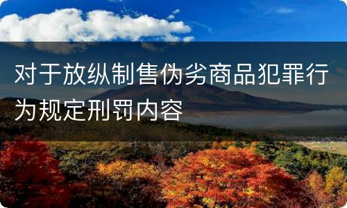 对于放纵制售伪劣商品犯罪行为规定刑罚内容
