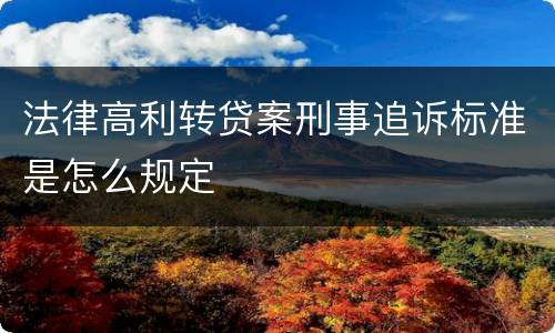 法律高利转贷案刑事追诉标准是怎么规定