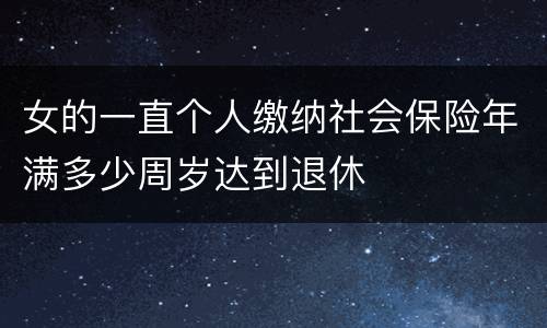 女的一直个人缴纳社会保险年满多少周岁达到退休