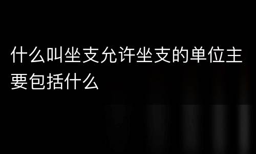 什么叫坐支允许坐支的单位主要包括什么