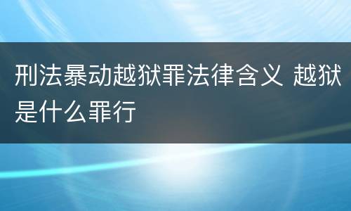 刑法暴动越狱罪法律含义 越狱是什么罪行