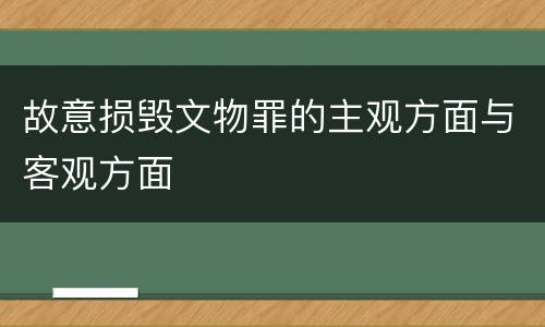 故意损毁文物罪的主观方面与客观方面