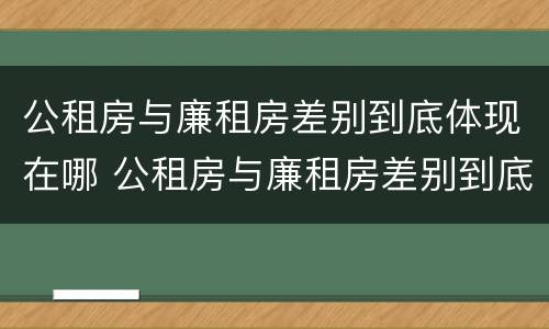 公租房与廉租房差别到底体现在哪 公租房与廉租房差别到底体现在哪些方面