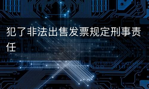 犯了非法出售发票规定刑事责任