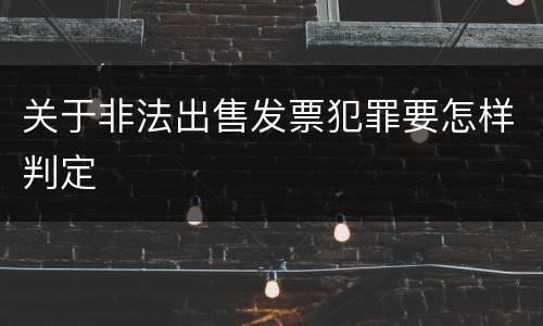 关于非法出售发票犯罪要怎样判定