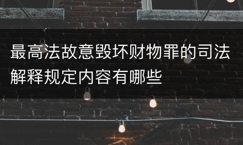 最高法故意毁坏财物罪的司法解释规定内容有哪些