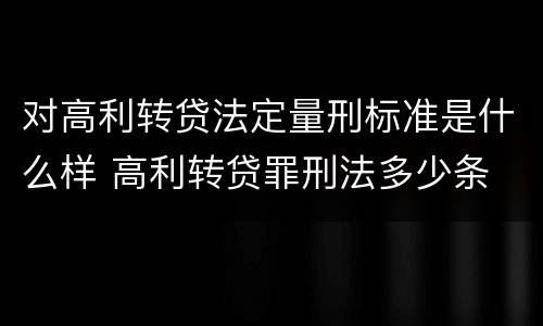 对高利转贷法定量刑标准是什么样 高利转贷罪刑法多少条