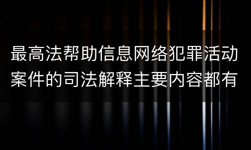最高法帮助信息网络犯罪活动案件的司法解释主要内容都有哪些
