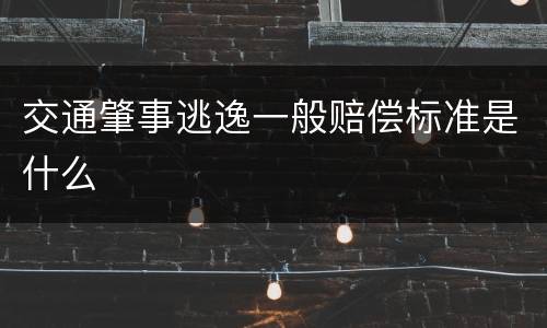 交通肇事逃逸一般赔偿标准是什么