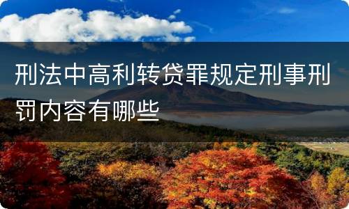 刑法中高利转贷罪规定刑事刑罚内容有哪些
