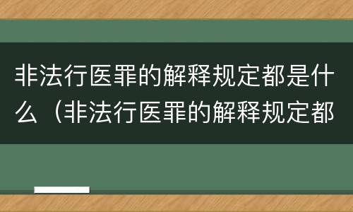 非法行医罪的解释规定都是什么（非法行医罪的解释规定都是什么意思）