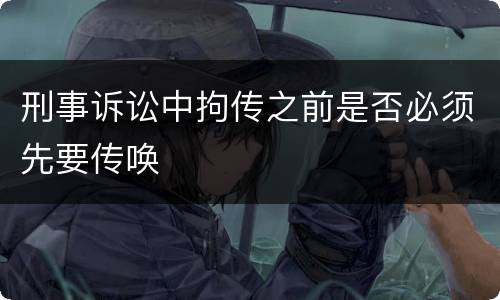 刑事诉讼中拘传之前是否必须先要传唤