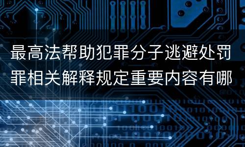 最高法帮助犯罪分子逃避处罚罪相关解释规定重要内容有哪些