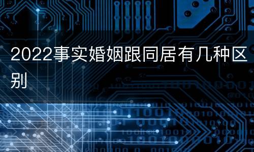 2022事实婚姻跟同居有几种区别