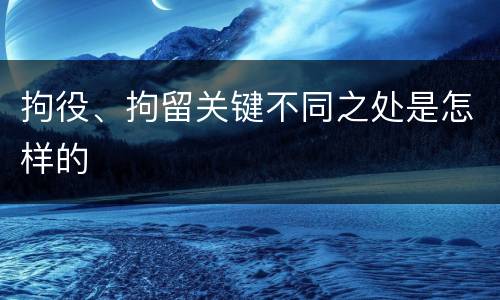 拘役、拘留关键不同之处是怎样的