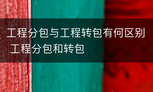 工程分包与工程转包有何区别 工程分包和转包