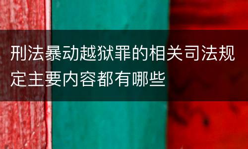 刑法暴动越狱罪的相关司法规定主要内容都有哪些