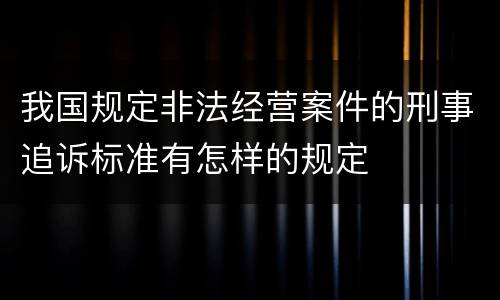 我国规定非法经营案件的刑事追诉标准有怎样的规定
