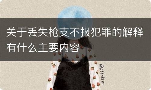 关于丢失枪支不报犯罪的解释有什么主要内容