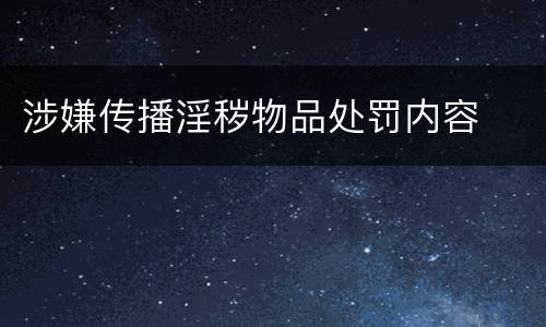涉嫌传播淫秽物品处罚内容