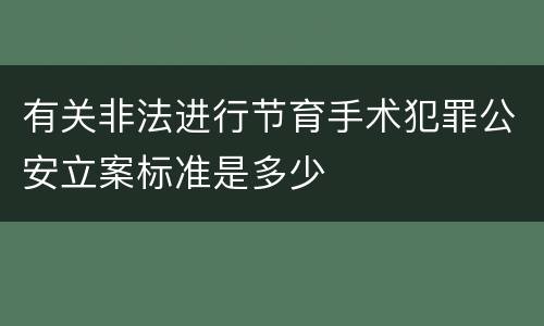 有关非法进行节育手术犯罪公安立案标准是多少