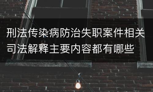 刑法传染病防治失职案件相关司法解释主要内容都有哪些