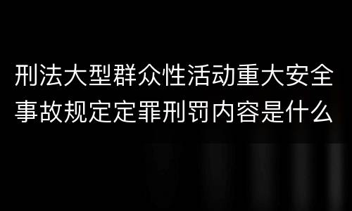 刑法大型群众性活动重大安全事故规定定罪刑罚内容是什么