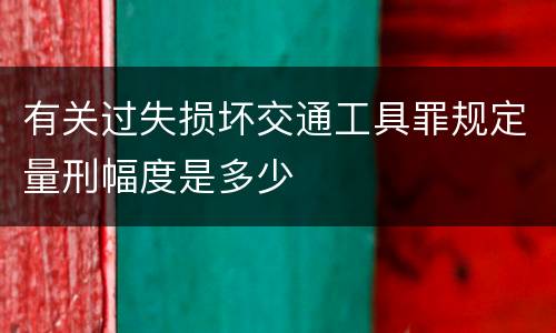 有关过失损坏交通工具罪规定量刑幅度是多少