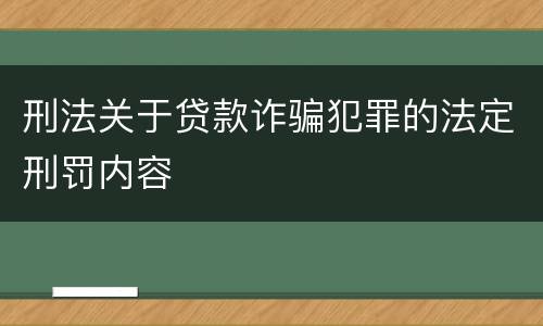 刑法关于贷款诈骗犯罪的法定刑罚内容