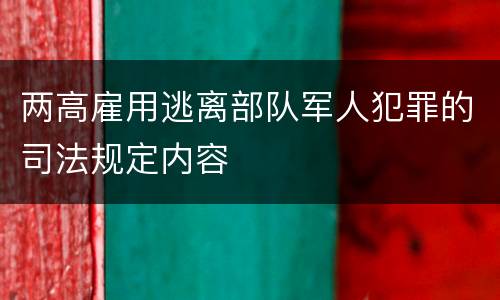 两高雇用逃离部队军人犯罪的司法规定内容
