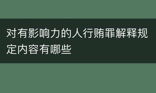 对有影响力的人行贿罪解释规定内容有哪些