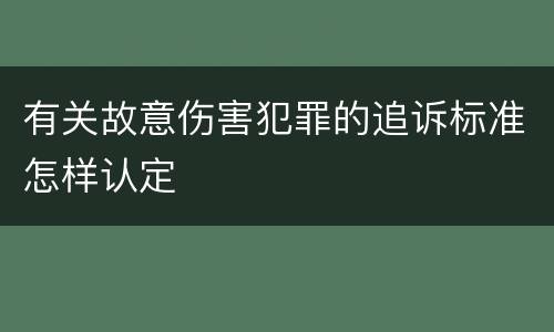 有关故意伤害犯罪的追诉标准怎样认定