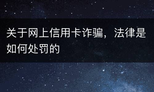 关于网上信用卡诈骗，法律是如何处罚的