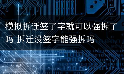 模拟拆迁签了字就可以强拆了吗 拆迁没签字能强拆吗