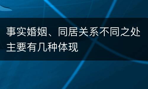 事实婚姻、同居关系不同之处主要有几种体现