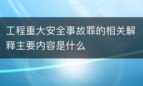 工程重大安全事故罪的相关解释主要内容是什么