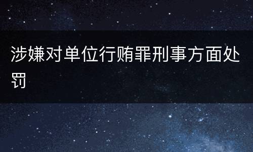 涉嫌对单位行贿罪刑事方面处罚
