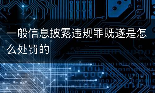 一般信息披露违规罪既遂是怎么处罚的