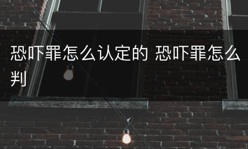 恐吓罪怎么认定的 恐吓罪怎么判