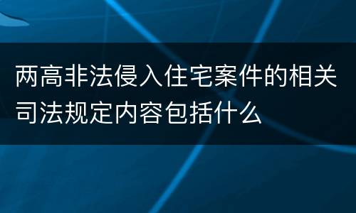 两高非法侵入住宅案件的相关司法规定内容包括什么