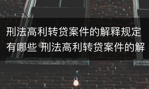 刑法高利转贷案件的解释规定有哪些 刑法高利转贷案件的解释规定有哪些内容