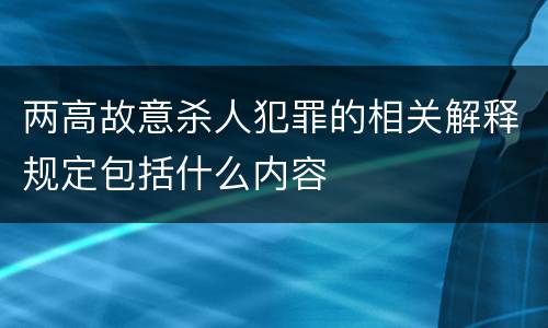 两高故意杀人犯罪的相关解释规定包括什么内容